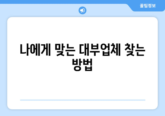 신용점수 낮아도 가능한 대부업체 대출 조회,  어떻게 해야 할까요? | 대부업체, 신용대출, 대출조회, 절차, 방법