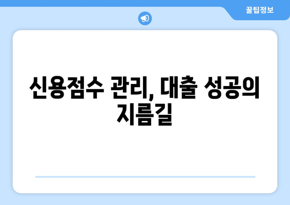 낮은 신용점수 대출, 이제 걱정하지 마세요! | 신용점수 상관없이 대출 받는 방법 완벽 가이드