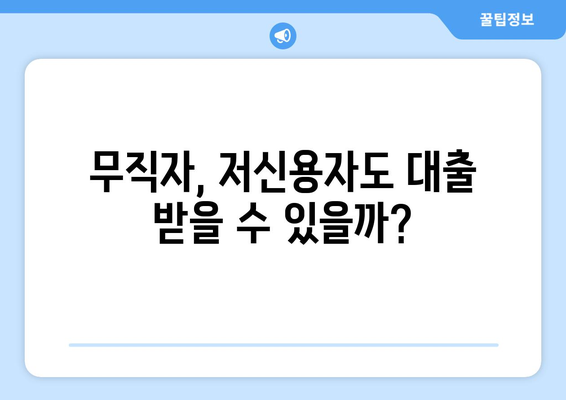 신용점수 없이 대출 받는 방법| 대출나라에서 가능할까요? | 대출, 신용대출, 무직자 대출, 저신용자 대출