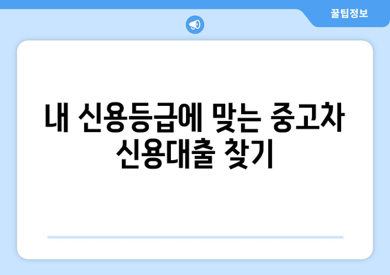 중고차 신용대출 한도 조회, 소득 서류 없이 가능할까요? | 중고차, 신용대출, 한도 조회, 비교