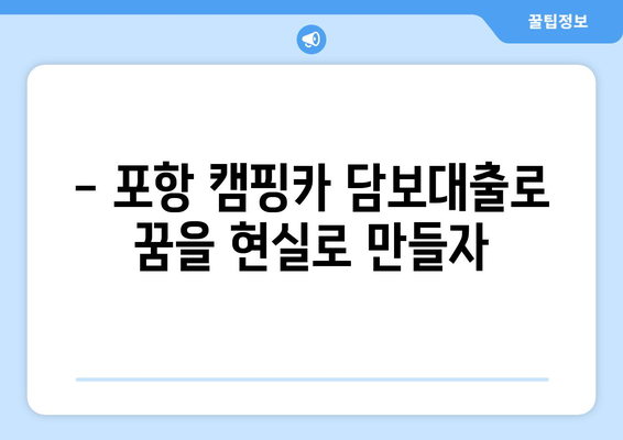 포항에서 신용조회 없이 캠핑카 담보대출 받는 방법 | 신용불량자, 저신용자 대출 가능