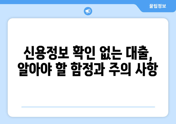 신용정보 확인 없이 저금리 대출 받는 방법| 누구나 가능할까요? | 저신용자 대출, 비상금 마련, 금융 정보