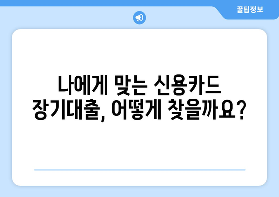 신용카드 장기대출 완벽 가이드| 한도, 금리, 신청 과정 한눈에 보기 | 신용카드 대출, 장기 대출, 금융 정보