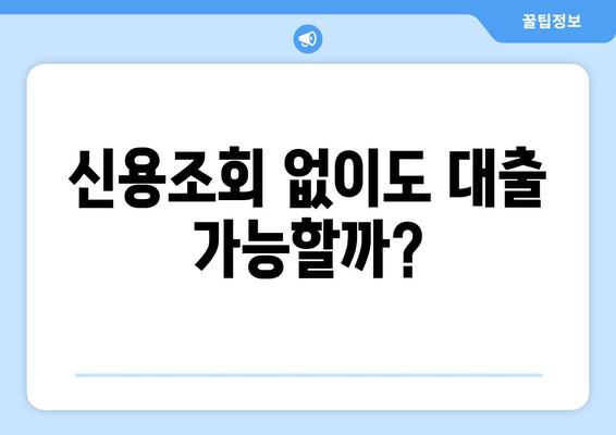 무직, 여성, 주부도 OK! 신용조회 없이 대출 한도 알아보기 |  대출 가능 여부 확인, 한도 계산, 비교