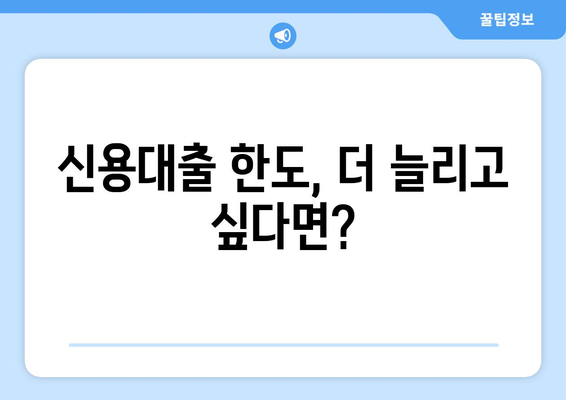 나에게 맞는 신용대출 한도는? | 개인 신용대출 한도 조회, 은행별 금리 비교, 증액 방법