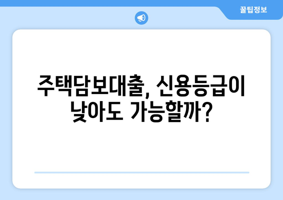 주부 아파트 담보대출, 신용 무직자도 한도 추가 조회 가능할까요? | 신용대출, 주택담보대출, 한도 조회, 추가 대출