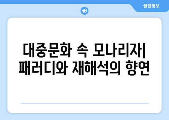 모나리자, 변주곡과 패러디로 다시 태어나다| 문화적 영향의 탐구 | 모나리자, 변주곡, 패러디, 문화적 영향, 예술, 역사