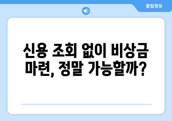 비상금 마련, 신용 조회 없이 가능할까? | 저금리 대출 탐구 가이드