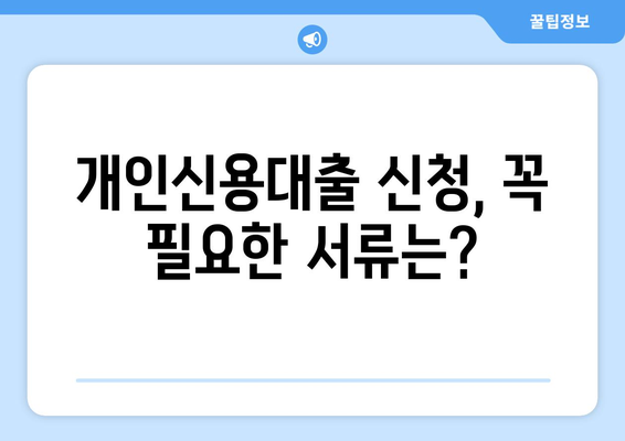 개인신용대출 한도 조회 & 이용 조건 완벽 가이드 | 신용등급, 금리, 필요서류, 주의사항