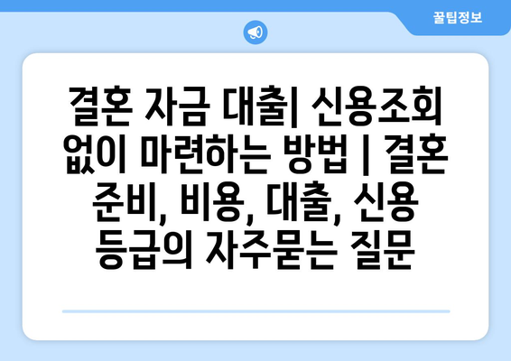 결혼 자금 대출| 신용조회 없이 마련하는 방법 | 결혼 준비, 비용, 대출, 신용 등급