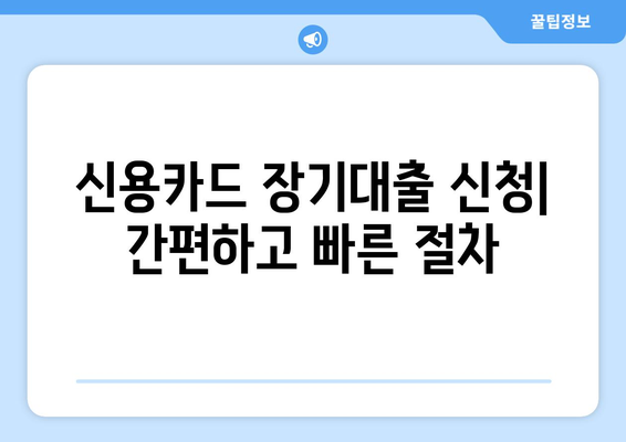 신용카드 장기대출 한도, 이자율 & 접수 방법 완벽 가이드 | 신용카드 대출, 장기 대출, 한도 조회, 이자율 비교, 신청 방법