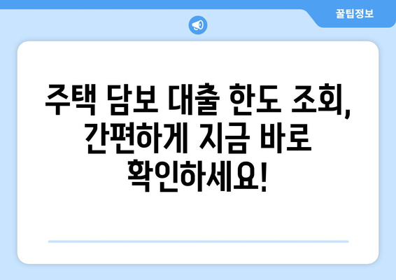 부채 통합을 위한 주택 담보 신용대출 한도, 지금 바로 확인하세요! | 부채 통합, 주택 담보 대출, 한도 조회, 금리 비교