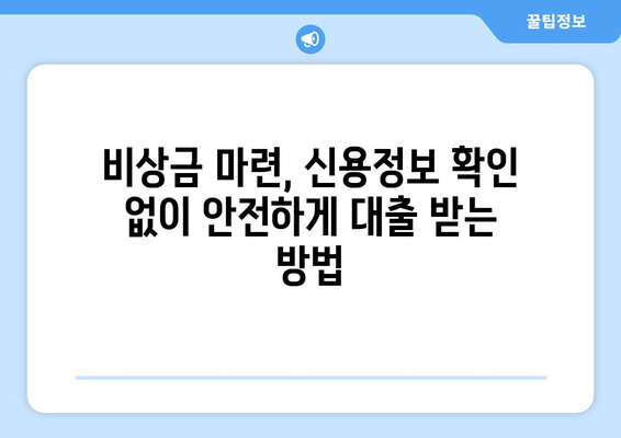 신용정보 확인 없이 대출받는 방법| 금리 비교 & 꿀팁 | 비상금 마련, 저신용자 대출, 신용대출