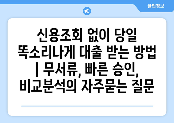 신용조회 없이 당일 똑소리나게 대출 받는 방법 | 무서류, 빠른 승인, 비교분석