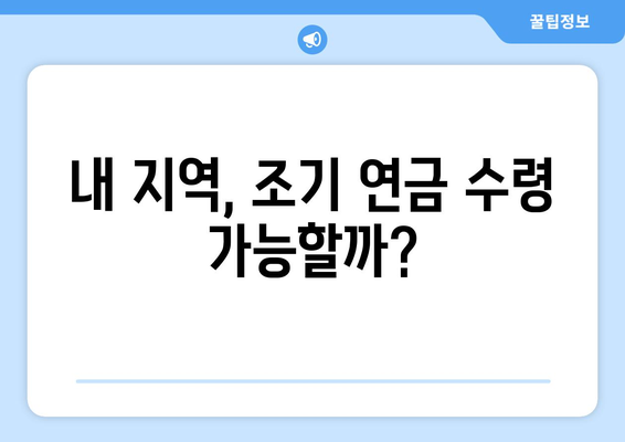 국민연금 조기수령, 지역별 연금 수령 기간 비교 분석 | 조기 연금, 수령 기간, 지역 차이, 연금 개시 연령