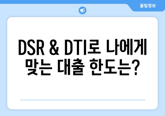 DSR & DTI 계산으로 신용조회 없이 대출 한도 알아보기 | 신용대출, 한도 계산, 비교