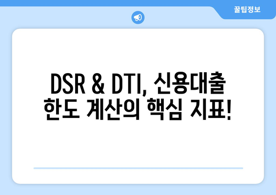 신용대출 한도, DSR & DTI로 계산해보세요! | 신용대출, 한도 계산, DSR, DTI, 금융 팁