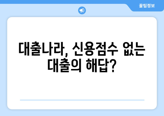 신용점수 없이 대출 받는 방법| 대출나라에서 가능할까요? | 대출, 신용대출, 무직자 대출, 저신용자 대출