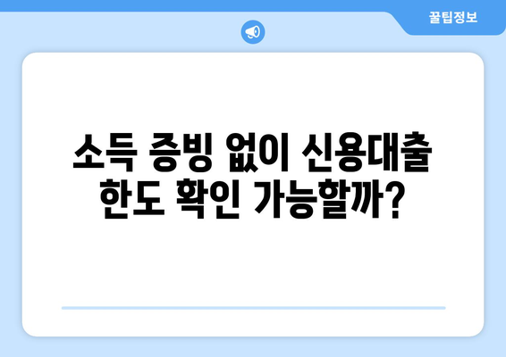 중고차 신용대출 한도 조회, 소득 서류 없이 가능할까요? | 중고차, 신용대출, 한도 조회, 비교