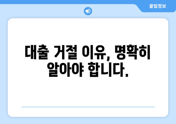 신용조회 없이 대출 거절당했을 때? 지금 당장 해야 할 5가지 | 신용대출, 대출 거절, 신용관리, 대출 팁