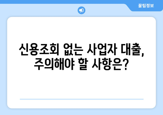 신용조회 없는 사업자 대출| 숨겨진 비용과 위험 요소 완벽 분석 | 사업자 대출, 비교, 금리, 조건, 주의 사항