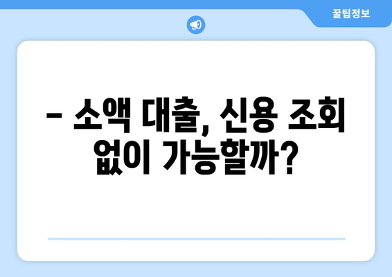 무직자, 저소득자도 가능! 신용조회 없이 돈 빌리는 방법 | 비상금, 소액대출, 긴급자금, 대출 정보