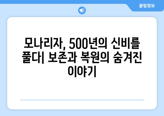 불멸의 걸작, 모나리자| 보존과 복원의 비밀 | 레오나르도 다빈치, 미술, 역사, 문화재