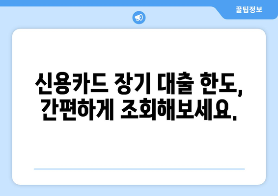 신용카드 장기 대출 한도 & 이자율, 신청 절차 완벽 가이드 | 신용카드 대출, 장기 대출, 한도 조회, 이자 계산, 신청 방법