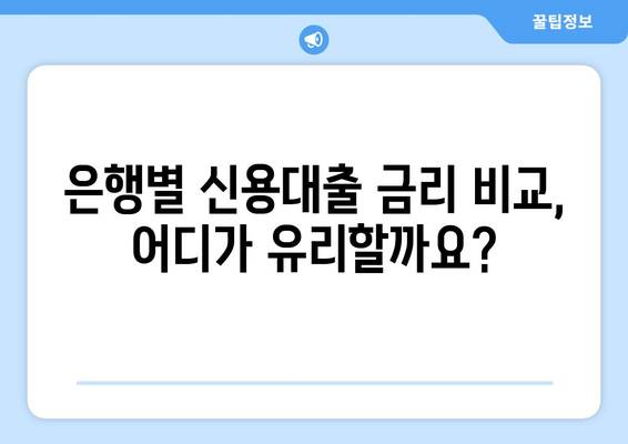 개인 신용대출 한도 조회 & 직장인 증액 가이드| 은행별 금리 비교 & 성공 전략 | 신용대출, 한도 증액, 금리 비교, 직장인 대출