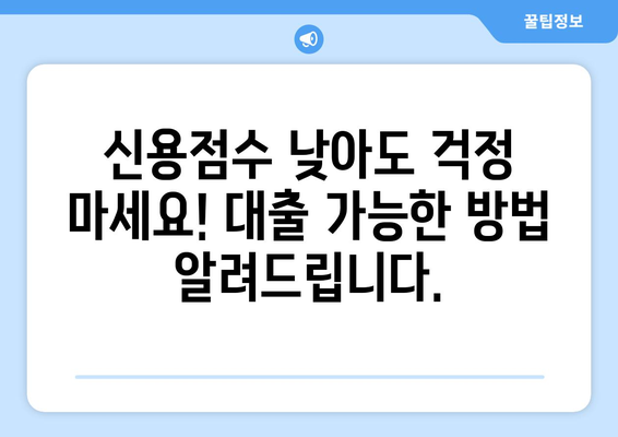 낮은 신용점수에도 대출 가능! 신용조회 없는 대출 솔루션 | 신용대출, 비상금, 저신용자 대출, 대출 정보