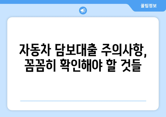 자동차 담보대출, 신원조회 없이 받는 방법| 조건, 절차, 주의사항 완벽 가이드 | 자동차 담보 대출, 신용등급, 금리 비교