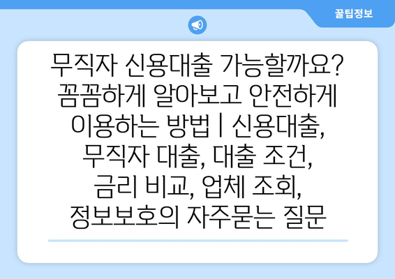 무직자 신용대출 가능할까요? 꼼꼼하게 알아보고 안전하게 이용하는 방법 | 신용대출, 무직자 대출, 대출 조건, 금리 비교, 업체 조회, 정보보호