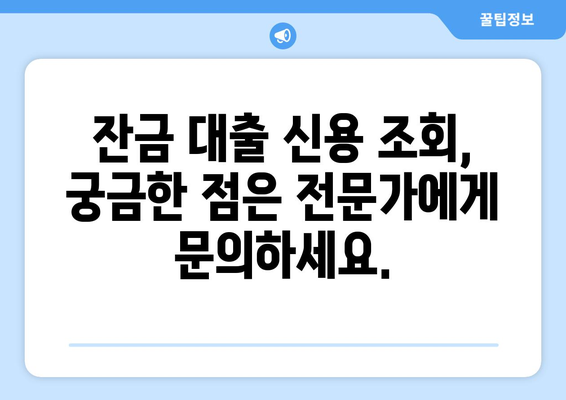 잔금 대출 신용 조회, 이젠 걱정 없이! 부정적 영향 없이 안전하게 조회하는 방법 | 신용등급, 대출 승인, 금리 비교