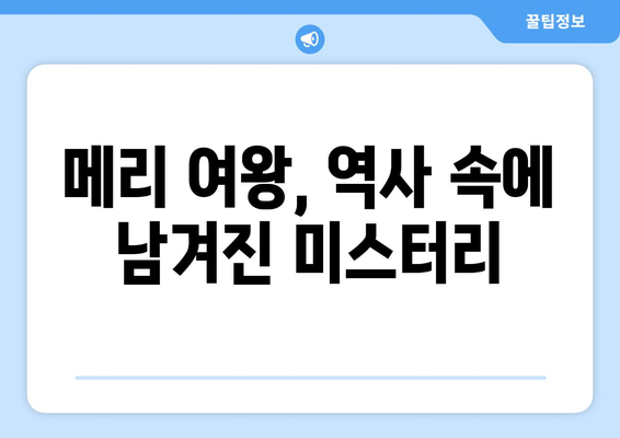 메리 여왕, 그녀의 정체성과 삶의 목적을 찾아서| 권력과 사랑 사이에서 | 메리 여왕, 영국 역사, 스코틀랜드 여왕, 엘리자베스 1세