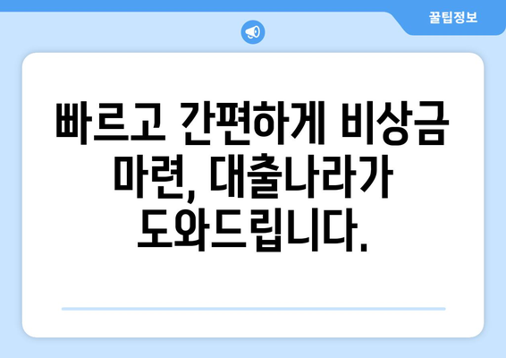 신용조회 없이 대출 받는 방법| 대출나라에서 한도와 금리 확인하세요 | 신용대출, 무서류 대출, 비상금 마련