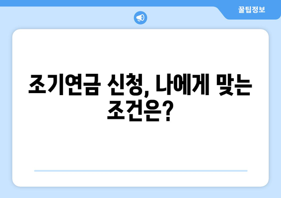 조기노령연금으로 국민연금 최대 활용하기| 나에게 맞는 최적의 전략 | 연금, 노령연금, 조기연금, 재테크