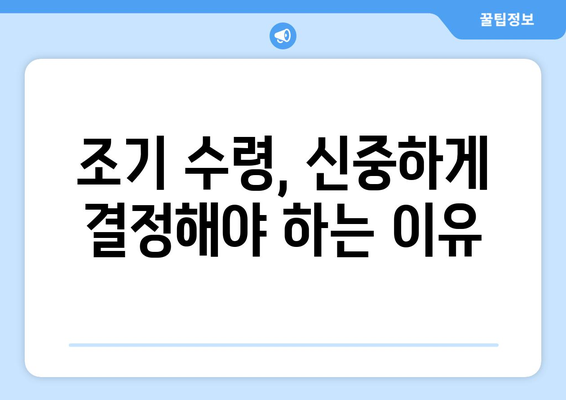 국민연금 조기수령 가능할까요? | 조기 수령 조건, 연금액 계산, 주의 사항