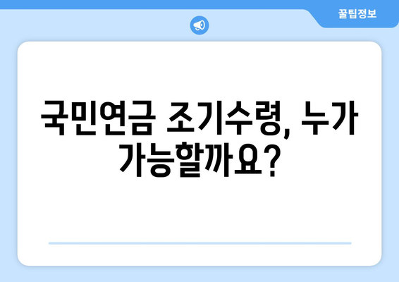 국민연금 조기수령, 이렇게 하면 됩니다! | 상세 절차, 준비서류, 주의사항