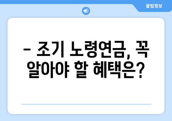 갑종 국민연금 조기 노령연금 완벽 가이드| 수령 조건, 혜택, 신청 방법 | 갑종, 조기 연금, 노령 연금, 연금 수령, 연금 신청