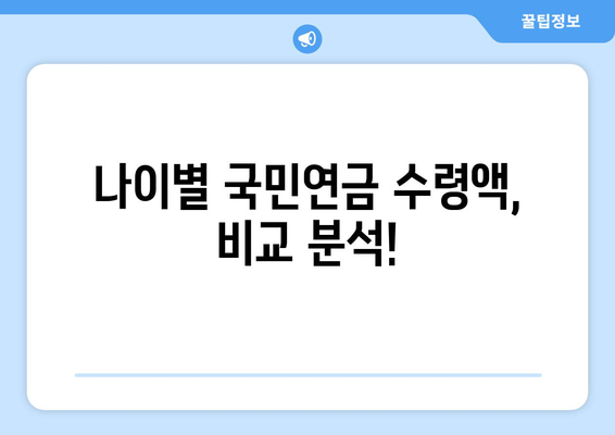 국민연금 조기수령, 연령별 수령 가능액 비교 분석| 나에게 맞는 선택은? | 조기수령, 연금 계산, 연령별 수령액 비교