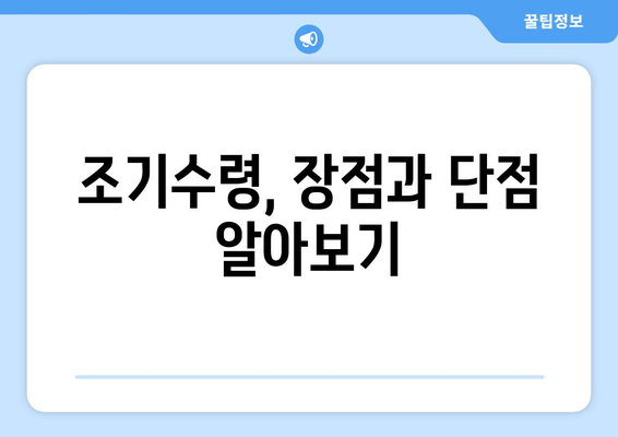 국민연금 조기수령 우대 대상, 육아휴직자도 받을 수 있을까요? | 자세한 조건과 신청 방법 알아보기