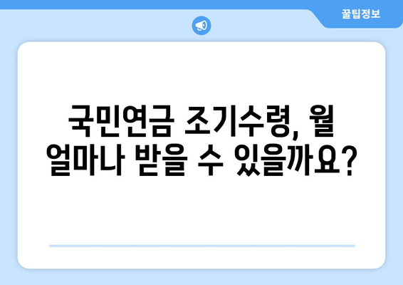 국민연금 조기수령, 가입 기간이 좌우한다! | 조기연금, 연금수령, 연금개시 연령, 연금 지급 기준