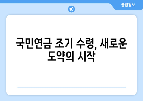 국민연금 조기 수령 후에도 빛나는 나의 커리어| 나이 차별 없는 고용 전략 | 나이 차별, 재취업, 경력 개발, 고용 전략