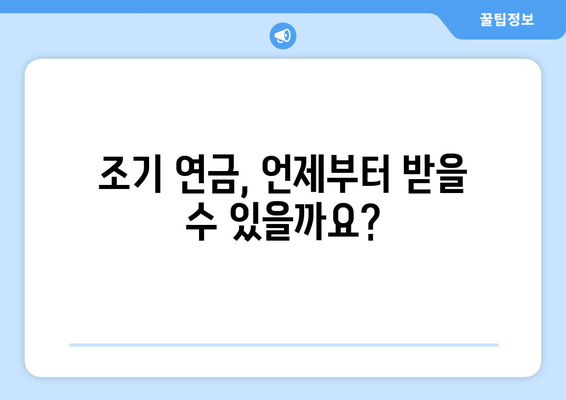 국민연금 조기수령, 나이와 조건에 따른 지급률 완벽 정리 |  조기 연금, 연금 개시 연령, 연금 지급액 계산