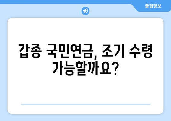 조기수령 가능한 갑종 국민연금| 수령액, 대상, 신청 방법 총정리 | 국민연금, 조기연금, 연금수령