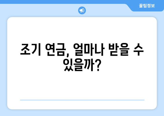 국민연금 조기수령 신청 전 꼭 알아야 할 7가지 필수 체크리스트 | 조기 연금, 연금 수령, 신청 조건, 연금액 계산, 유의 사항