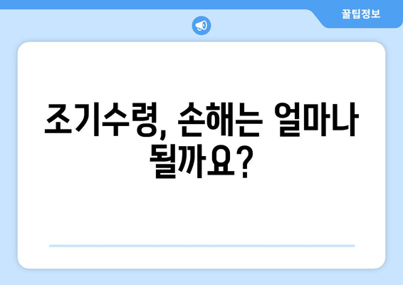 국민연금 조기수령 최저 수령액, 꼼꼼하게 확인하세요! | 국민연금, 조기수령, 최저 수령액, 연금 개시 연령