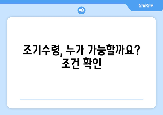 국민연금 조기수령, 노령연금보다 나은 선택? | 조기수령 장단점, 조건, 전략 분석