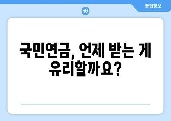 국민연금 조기수령, 연금 수령 기간 최적화 전략 | 연금 수령 기간 계산, 조기 수령 장단점, 전략 가이드