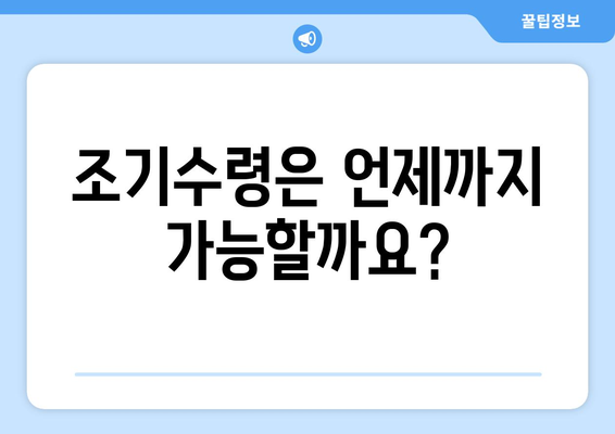 국민연금 조기수령 중단, 신청 전 꼭 확인해야 할 5가지 | 조건, 연금액, 주의사항